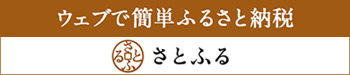 ふるさと納税サイトさとふる